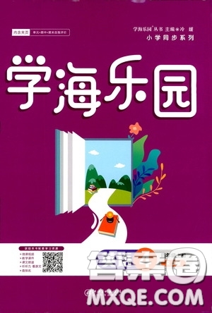 江西美術(shù)出版社2020學(xué)海樂園四年級(jí)英語上冊(cè)人教版答案