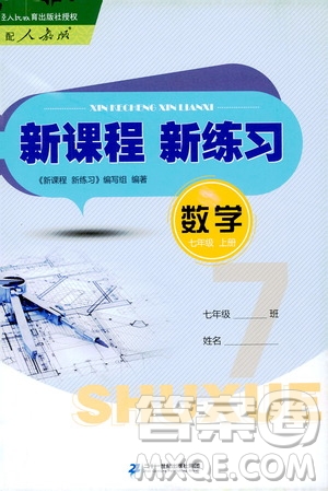 二十一世紀(jì)出版社2020年新課程新練習(xí)數(shù)學(xué)七年級(jí)上冊(cè)人教版答案