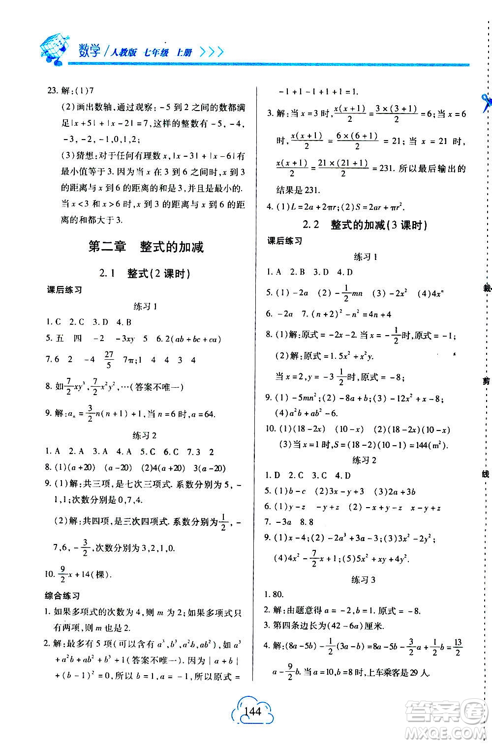 二十一世紀(jì)出版社2020年新課程新練習(xí)數(shù)學(xué)七年級(jí)上冊(cè)人教版答案