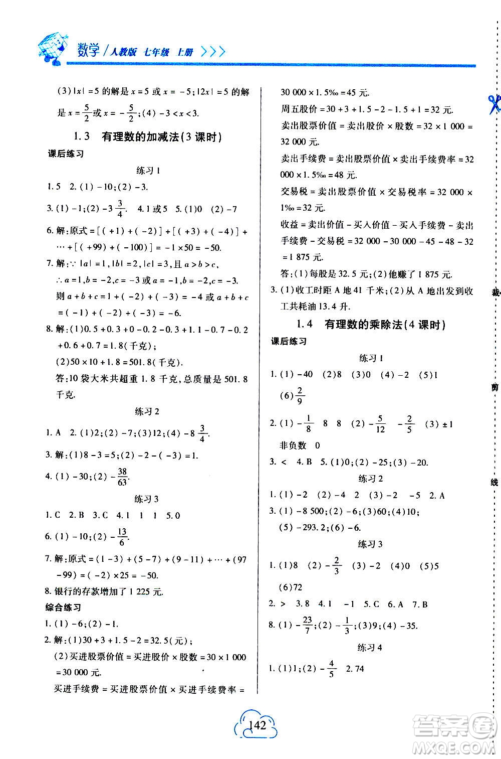 二十一世紀(jì)出版社2020年新課程新練習(xí)數(shù)學(xué)七年級(jí)上冊(cè)人教版答案