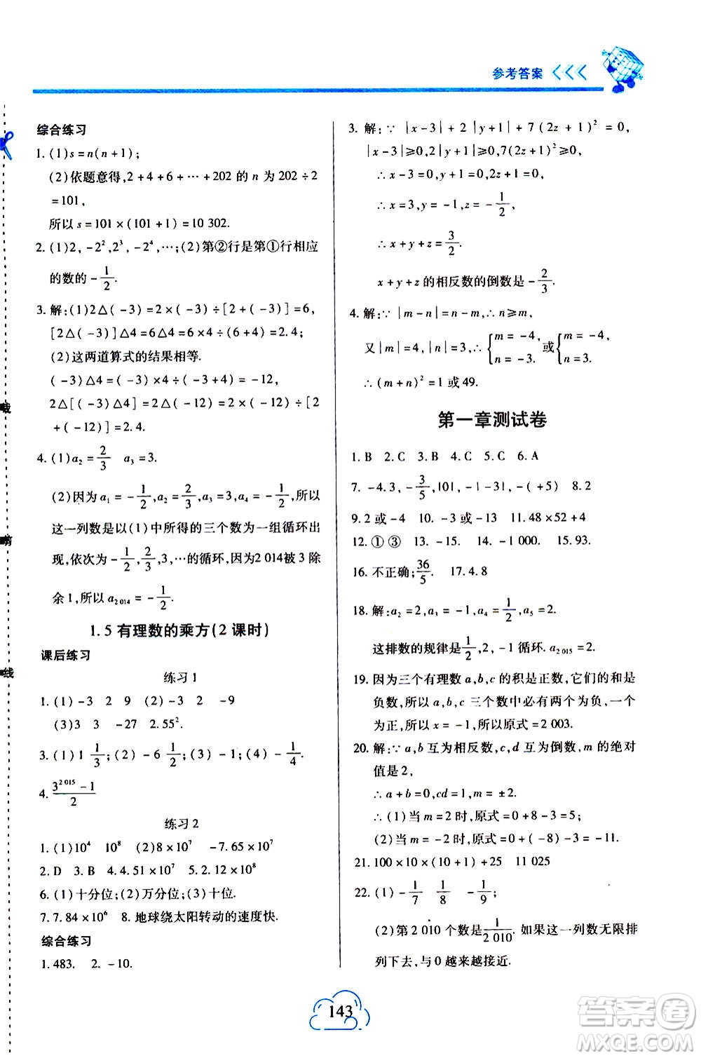 二十一世紀(jì)出版社2020年新課程新練習(xí)數(shù)學(xué)七年級(jí)上冊(cè)人教版答案