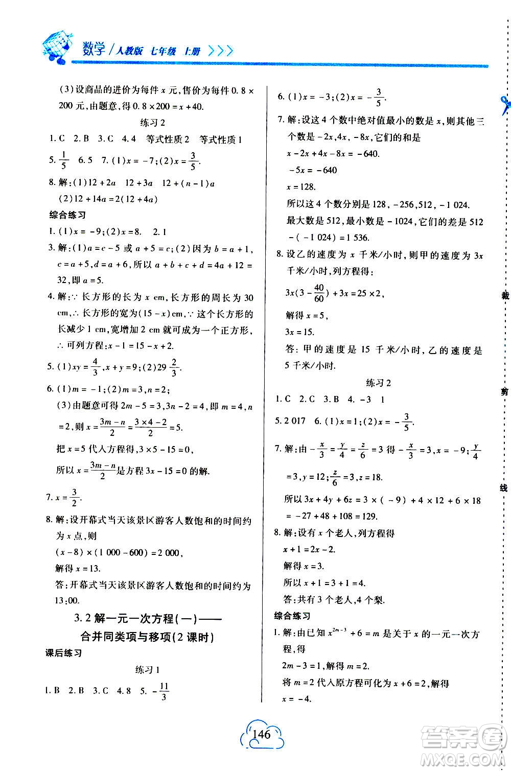 二十一世紀(jì)出版社2020年新課程新練習(xí)數(shù)學(xué)七年級(jí)上冊(cè)人教版答案