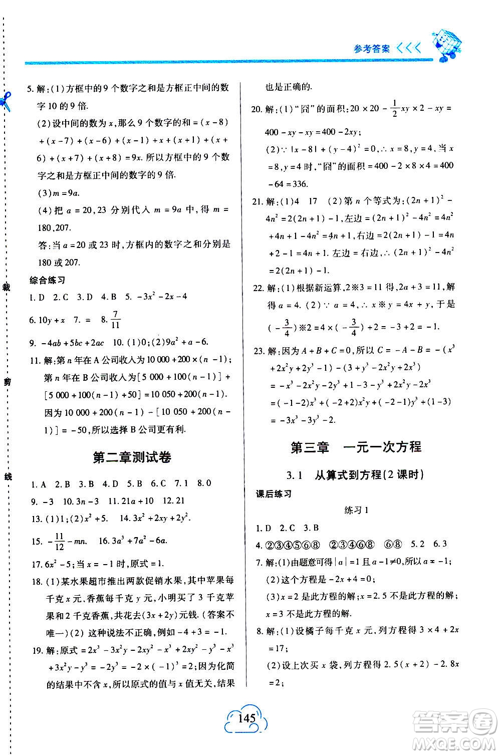 二十一世紀(jì)出版社2020年新課程新練習(xí)數(shù)學(xué)七年級(jí)上冊(cè)人教版答案