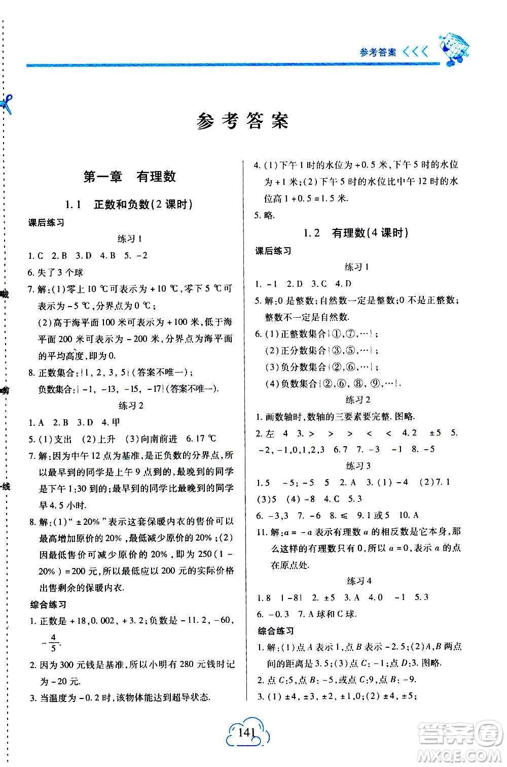 二十一世紀(jì)出版社2020年新課程新練習(xí)數(shù)學(xué)七年級(jí)上冊(cè)人教版答案