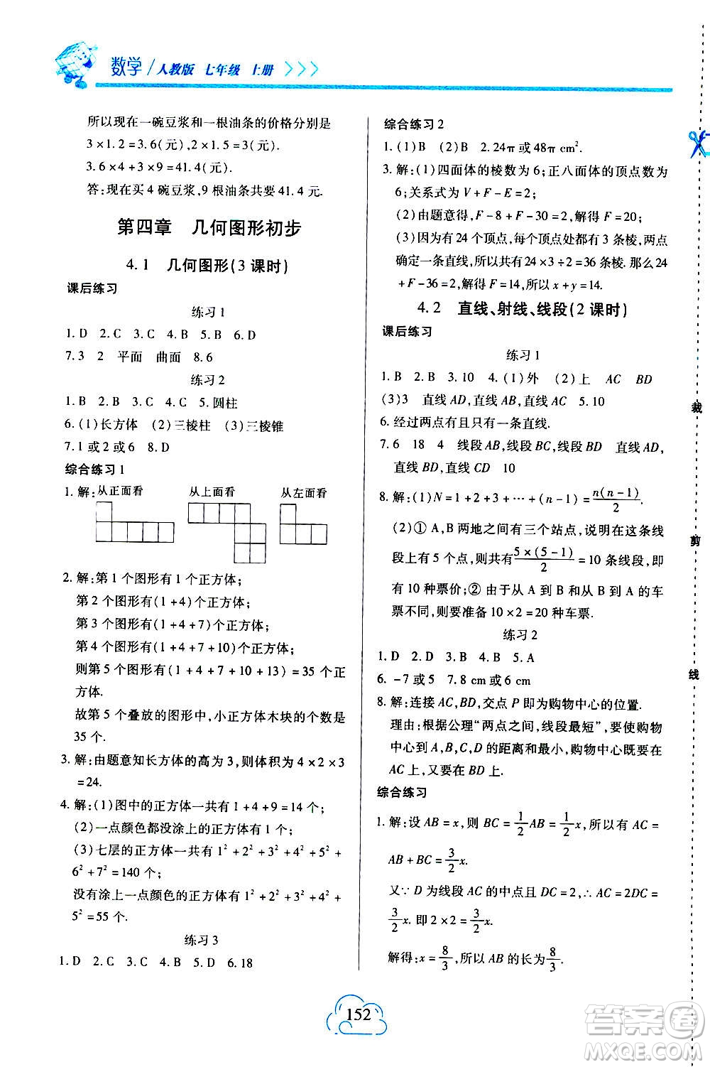 二十一世紀(jì)出版社2020年新課程新練習(xí)數(shù)學(xué)七年級(jí)上冊(cè)人教版答案