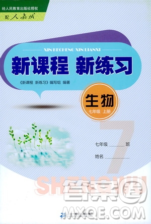 二十一世紀(jì)出版社2020年新課程新練習(xí)生物七年級上冊人教版答案