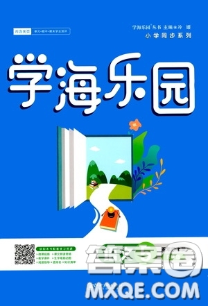 江西美術(shù)出版社2020學(xué)海樂園五年級語文上冊人教版答案