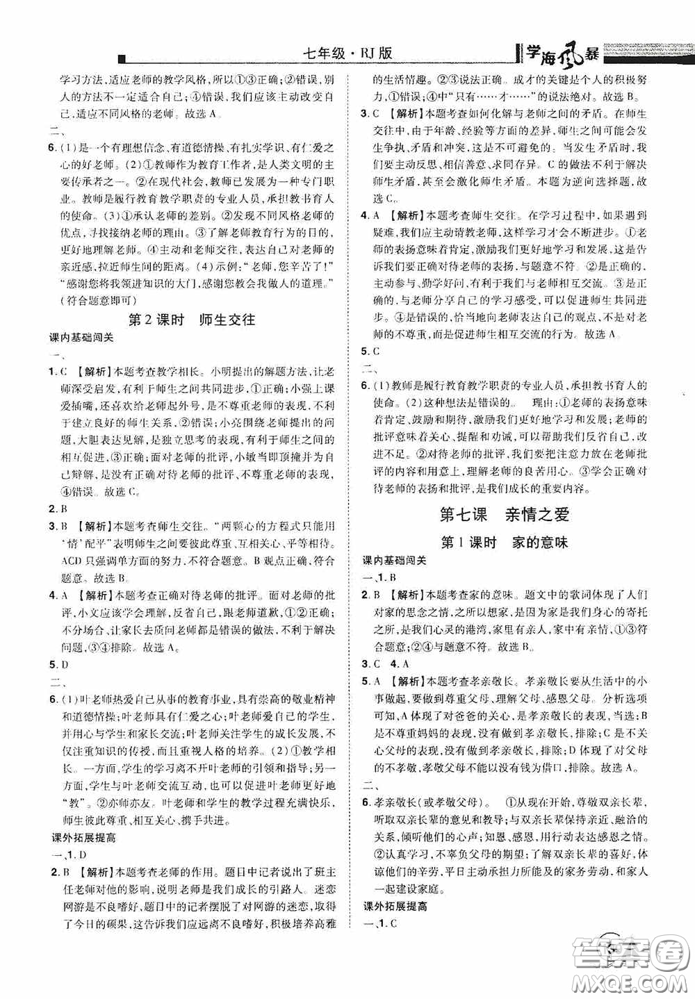 江西美術(shù)出版社2020學(xué)海風(fēng)暴七年級(jí)道德與法治上冊(cè)人教版答案