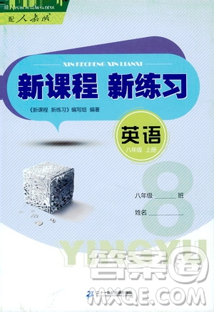 二十一世紀出版社2020年新課程新練習英語八年級上冊人教版答案