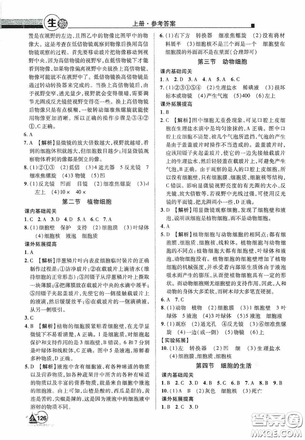 江西美術(shù)出版社2020學(xué)海風(fēng)暴七年級(jí)生物上冊(cè)人教版答案