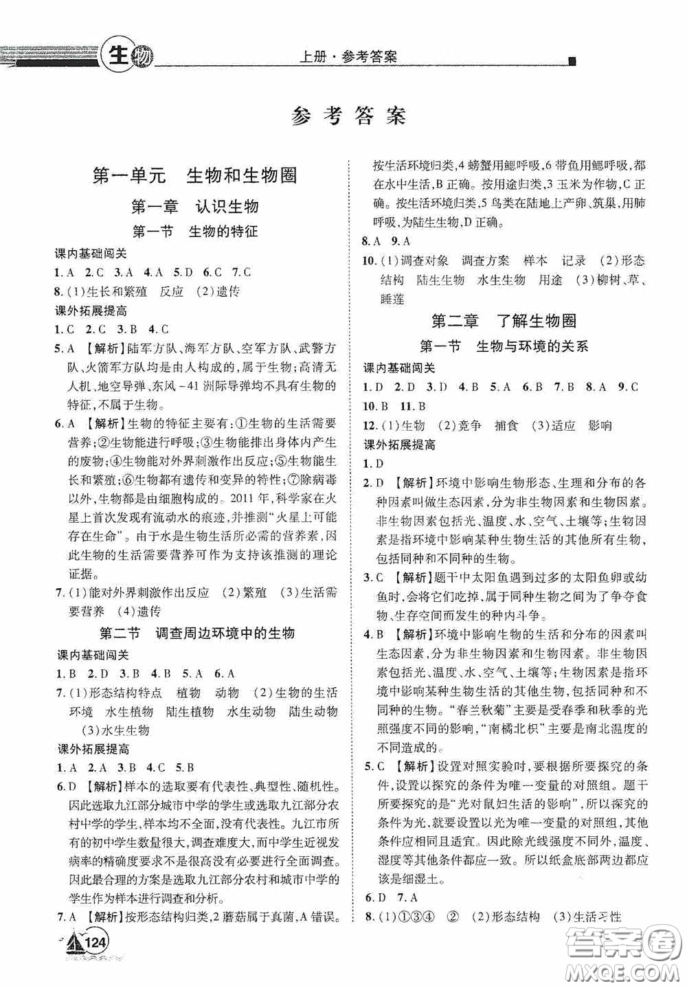 江西美術(shù)出版社2020學(xué)海風(fēng)暴七年級(jí)生物上冊(cè)人教版答案