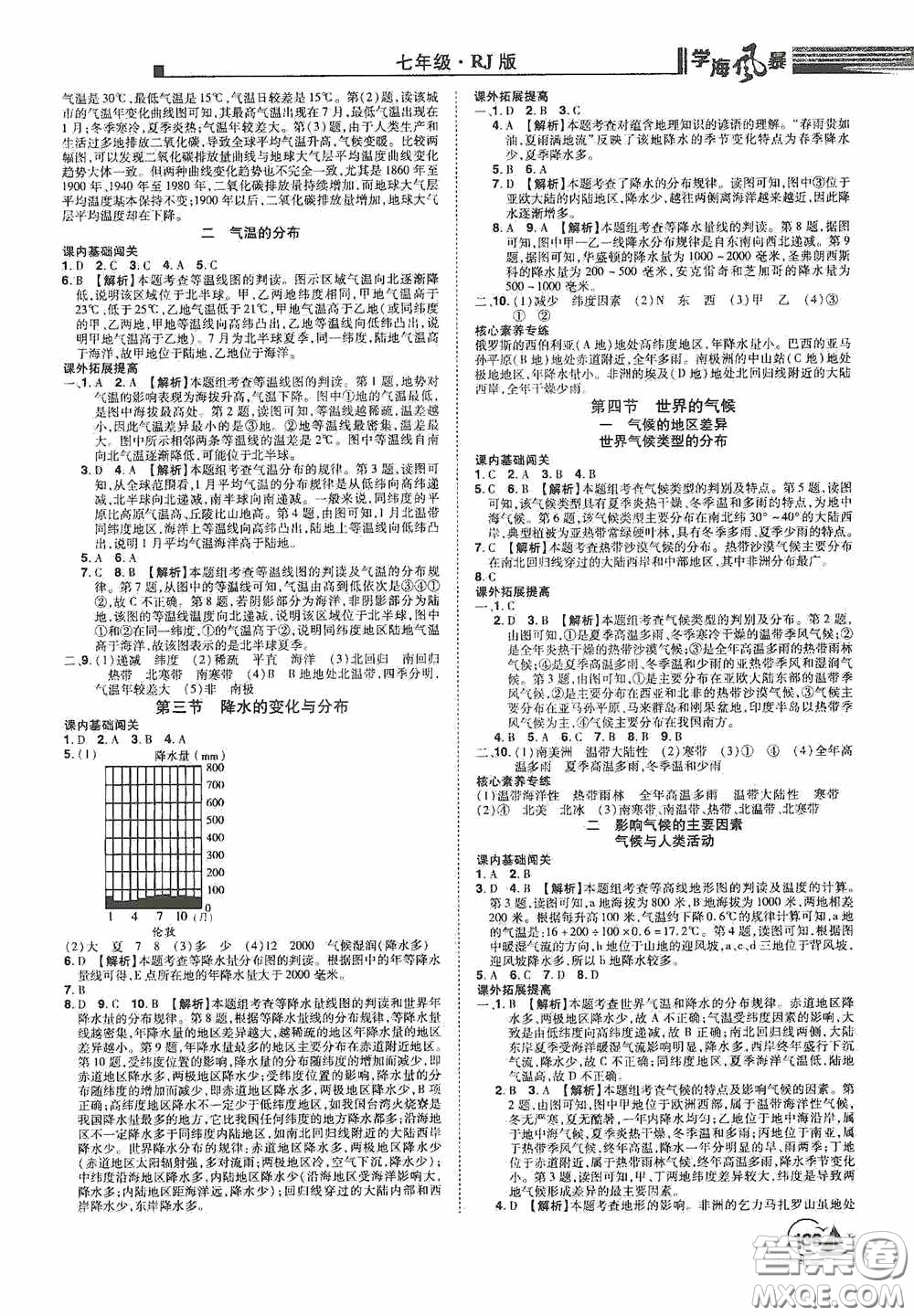 江西美術出版社2020學海風暴七年級地理上冊人教版答案