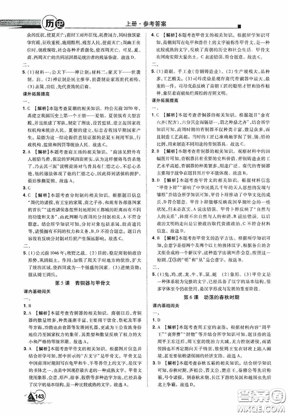 江西美術(shù)出版社2020學(xué)海風(fēng)暴七年級歷史上冊人教版答案