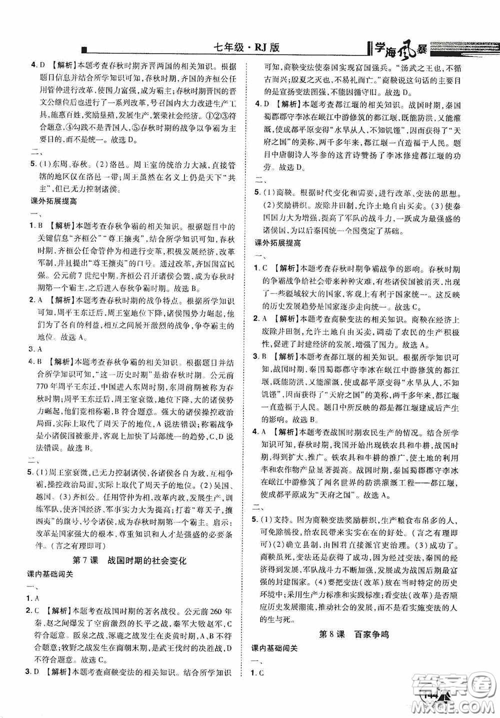 江西美術(shù)出版社2020學(xué)海風(fēng)暴七年級歷史上冊人教版答案