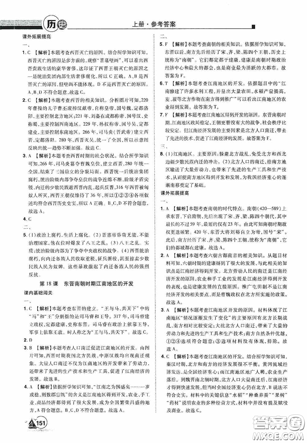 江西美術(shù)出版社2020學(xué)海風(fēng)暴七年級歷史上冊人教版答案