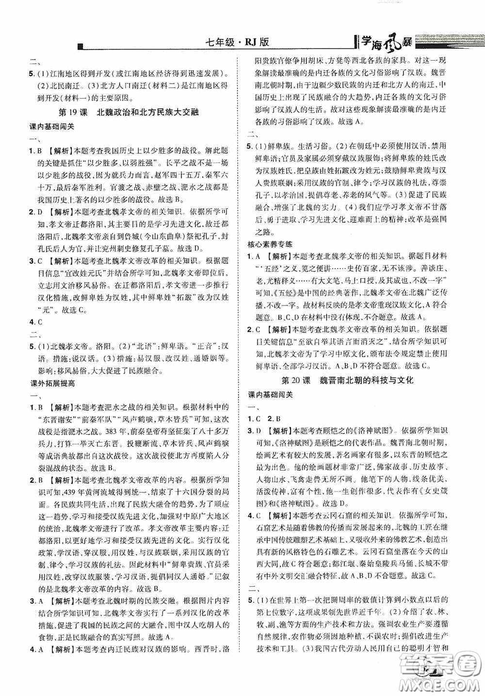 江西美術(shù)出版社2020學(xué)海風(fēng)暴七年級歷史上冊人教版答案