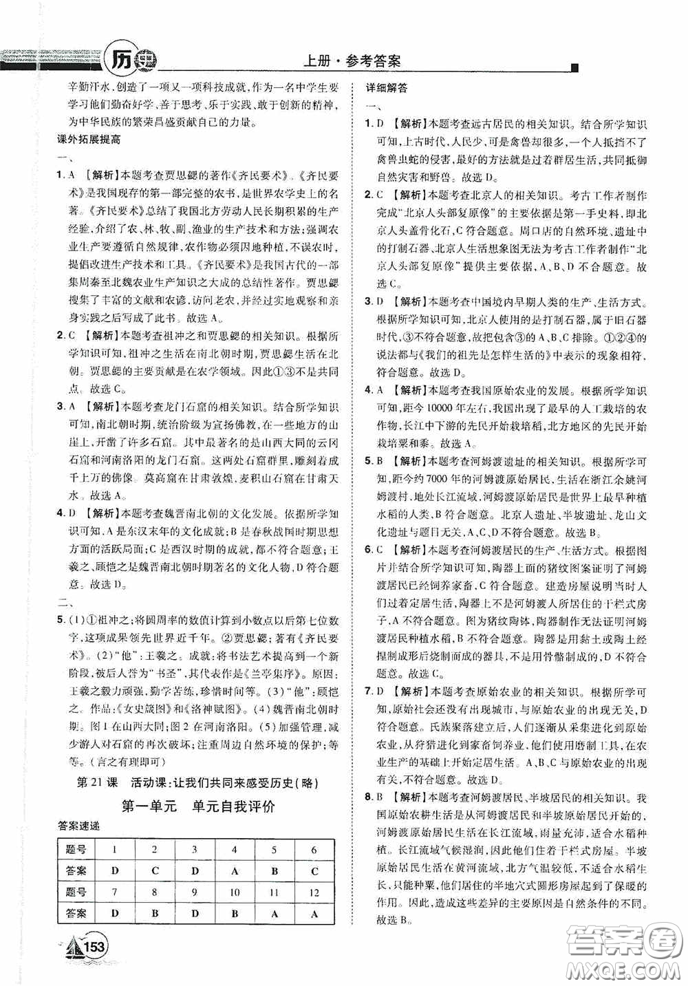 江西美術(shù)出版社2020學(xué)海風(fēng)暴七年級歷史上冊人教版答案