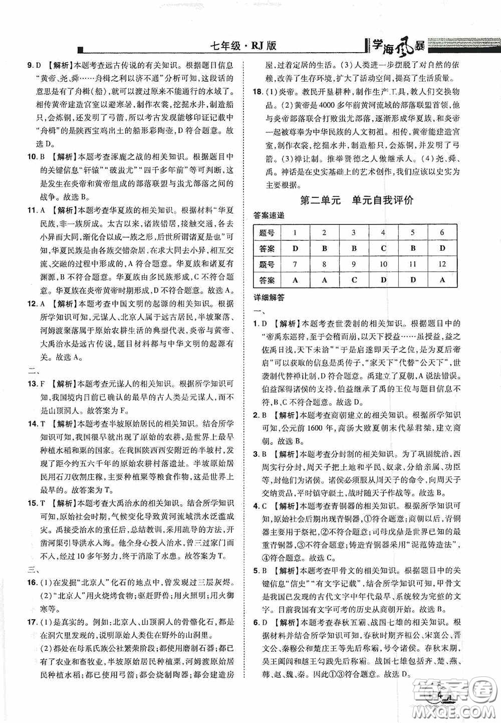 江西美術(shù)出版社2020學(xué)海風(fēng)暴七年級歷史上冊人教版答案