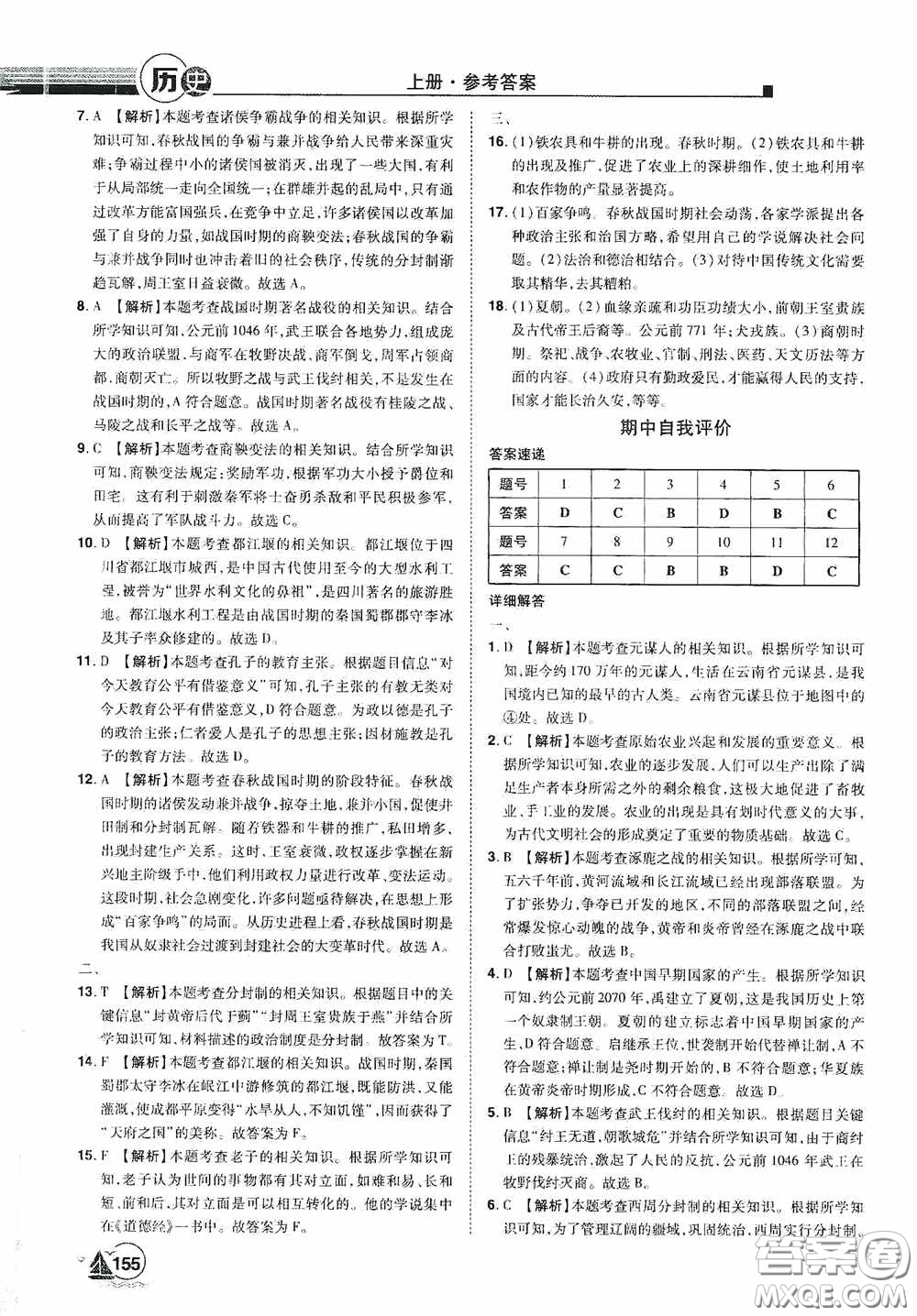 江西美術(shù)出版社2020學(xué)海風(fēng)暴七年級歷史上冊人教版答案