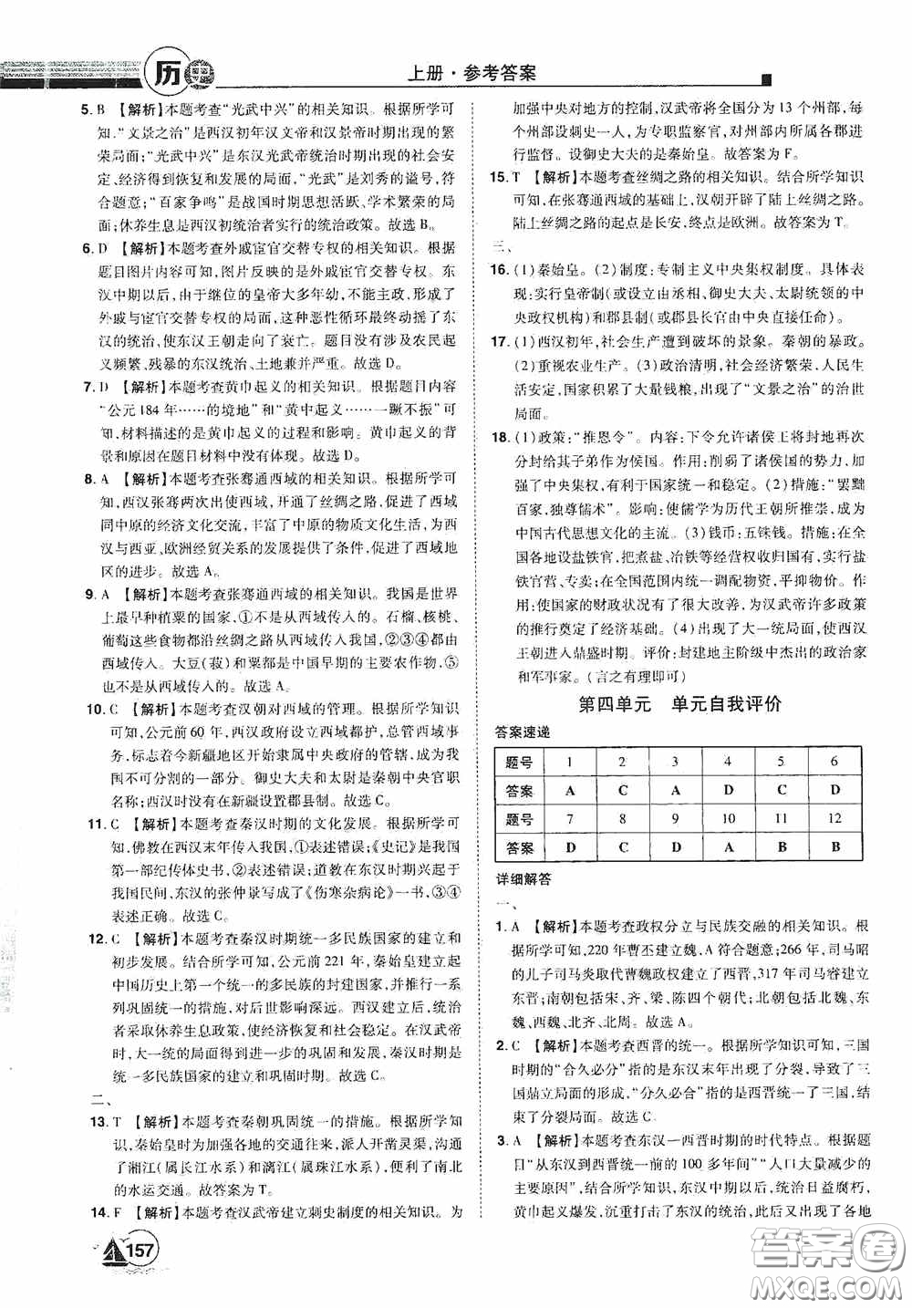 江西美術(shù)出版社2020學(xué)海風(fēng)暴七年級歷史上冊人教版答案