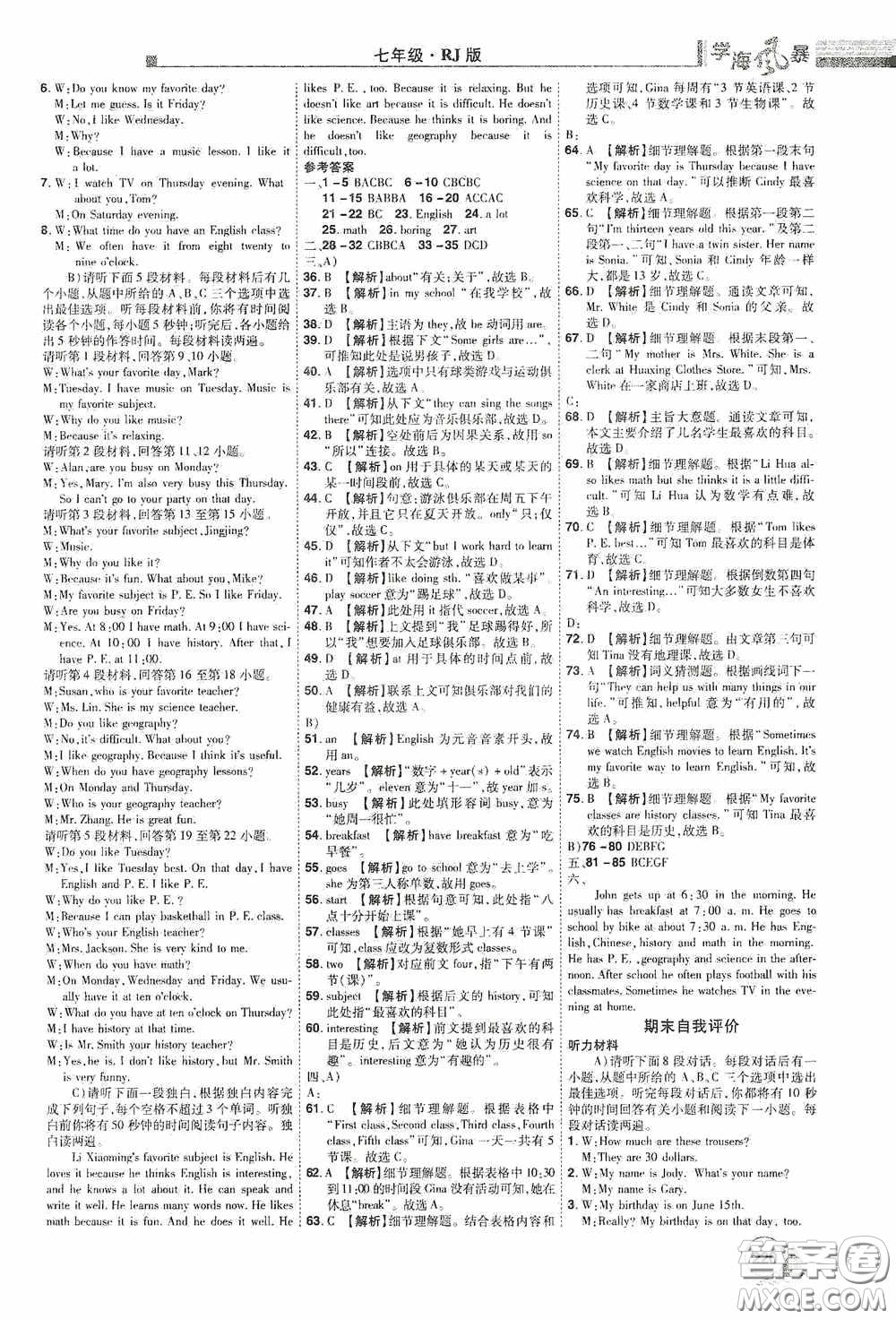 江西美術(shù)出版社2020學(xué)海風(fēng)暴七年級英語上冊人教版答案