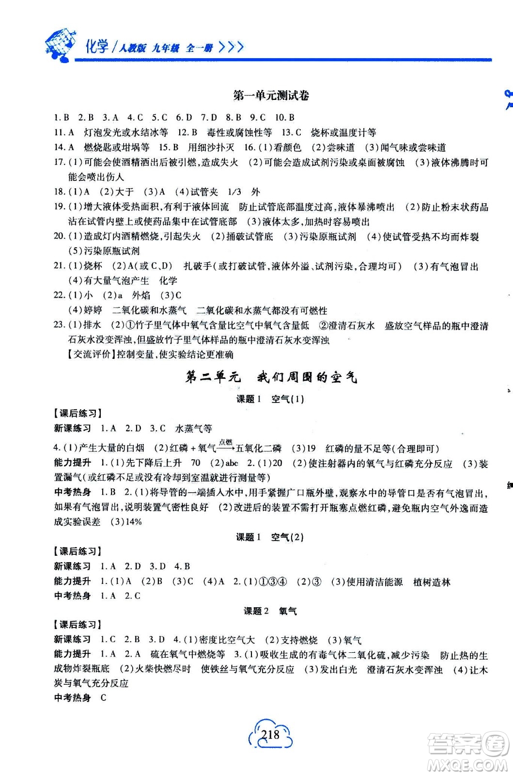 二十一世紀(jì)出版社2020年新課程新練習(xí)化學(xué)九年級(jí)全一冊(cè)人教版答案