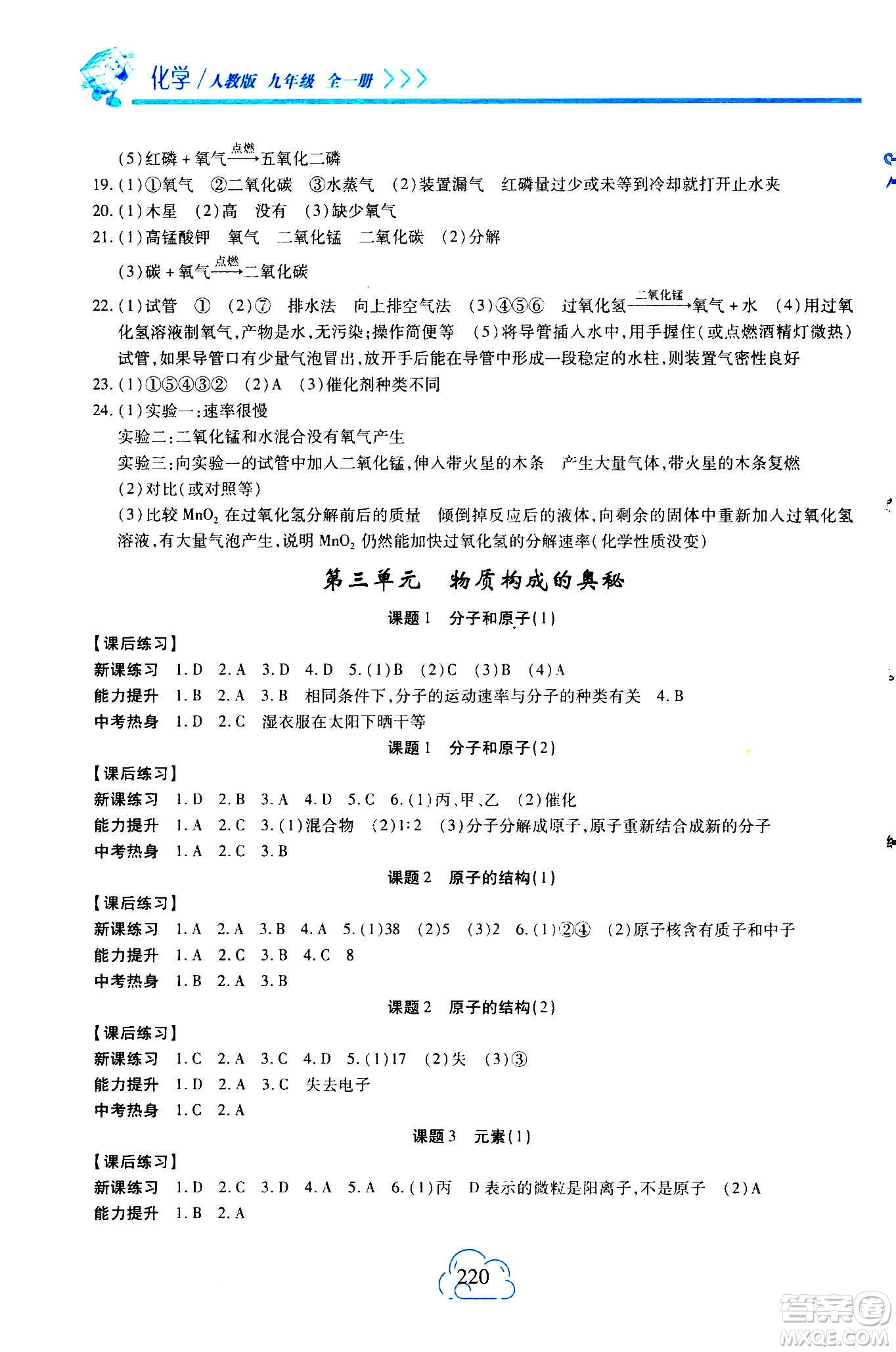 二十一世紀(jì)出版社2020年新課程新練習(xí)化學(xué)九年級(jí)全一冊(cè)人教版答案