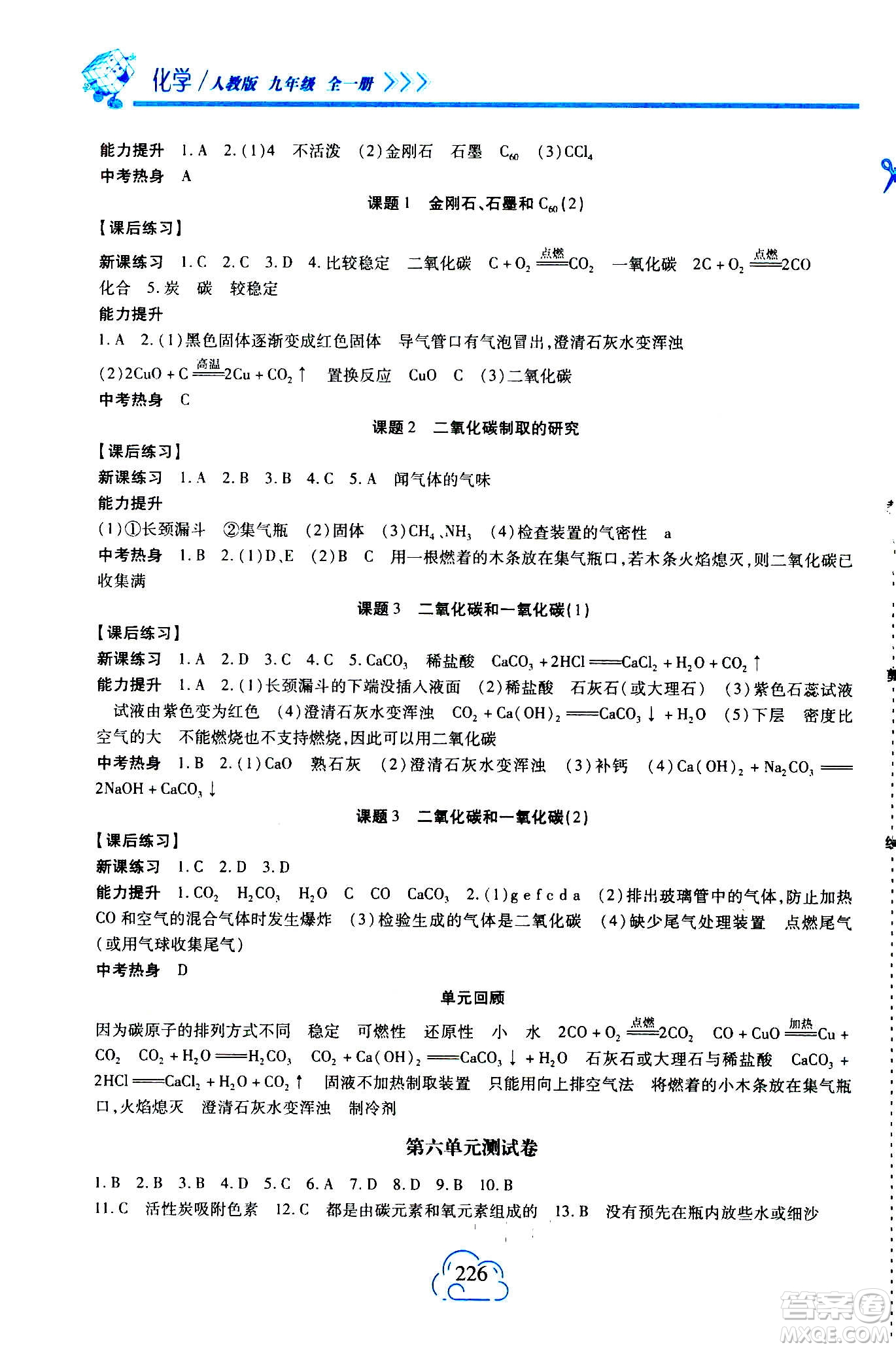 二十一世紀(jì)出版社2020年新課程新練習(xí)化學(xué)九年級(jí)全一冊(cè)人教版答案