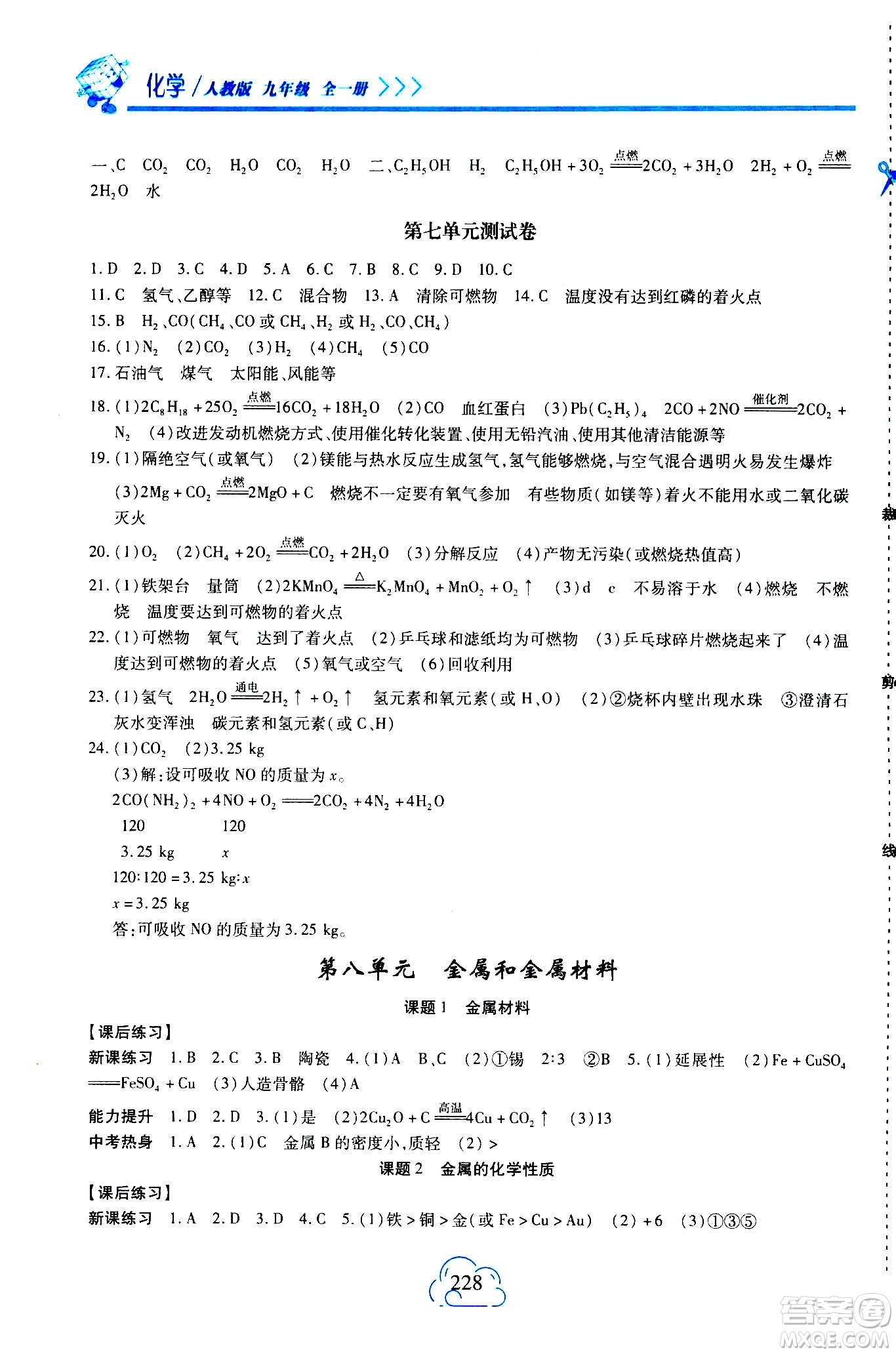 二十一世紀(jì)出版社2020年新課程新練習(xí)化學(xué)九年級(jí)全一冊(cè)人教版答案