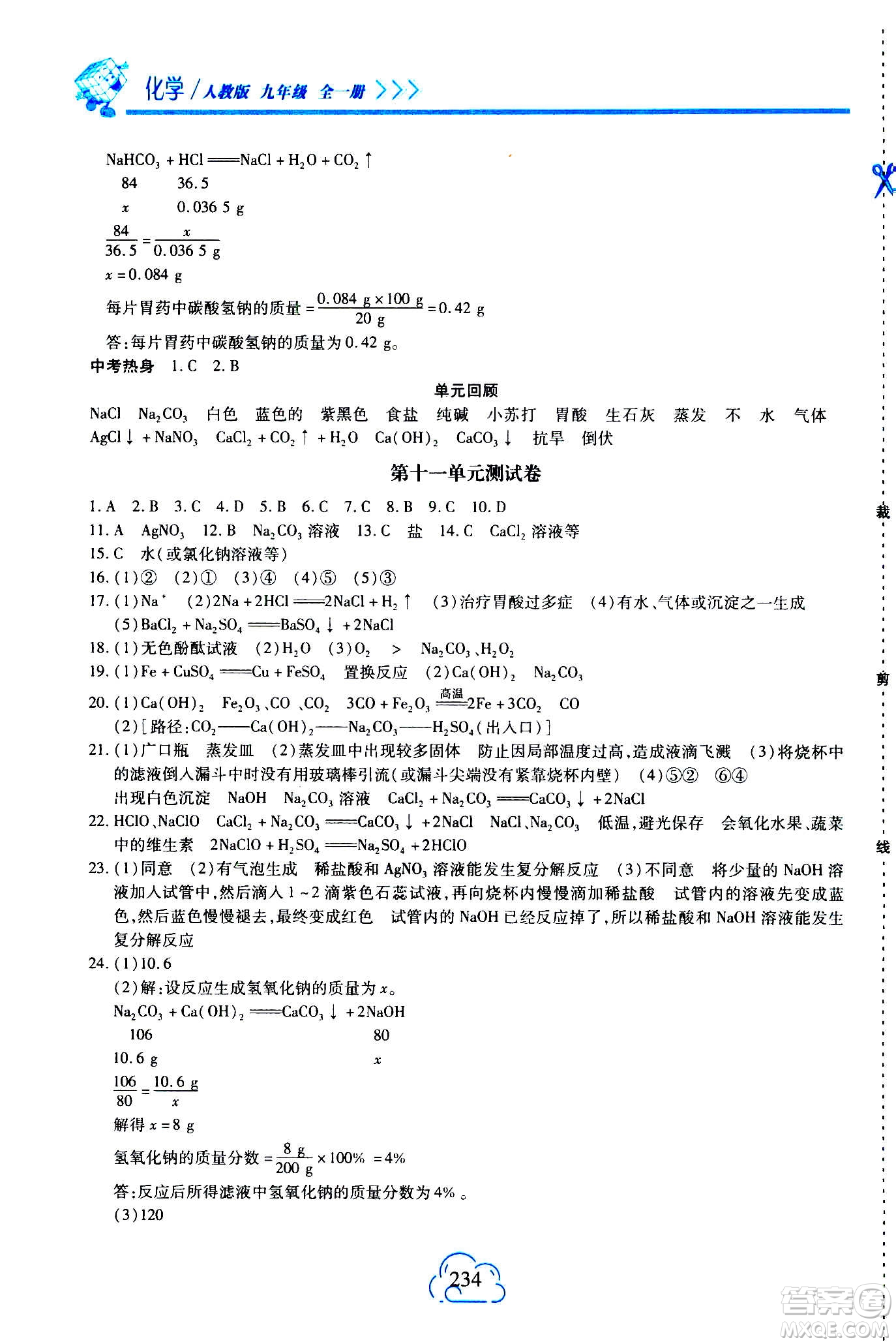 二十一世紀(jì)出版社2020年新課程新練習(xí)化學(xué)九年級(jí)全一冊(cè)人教版答案