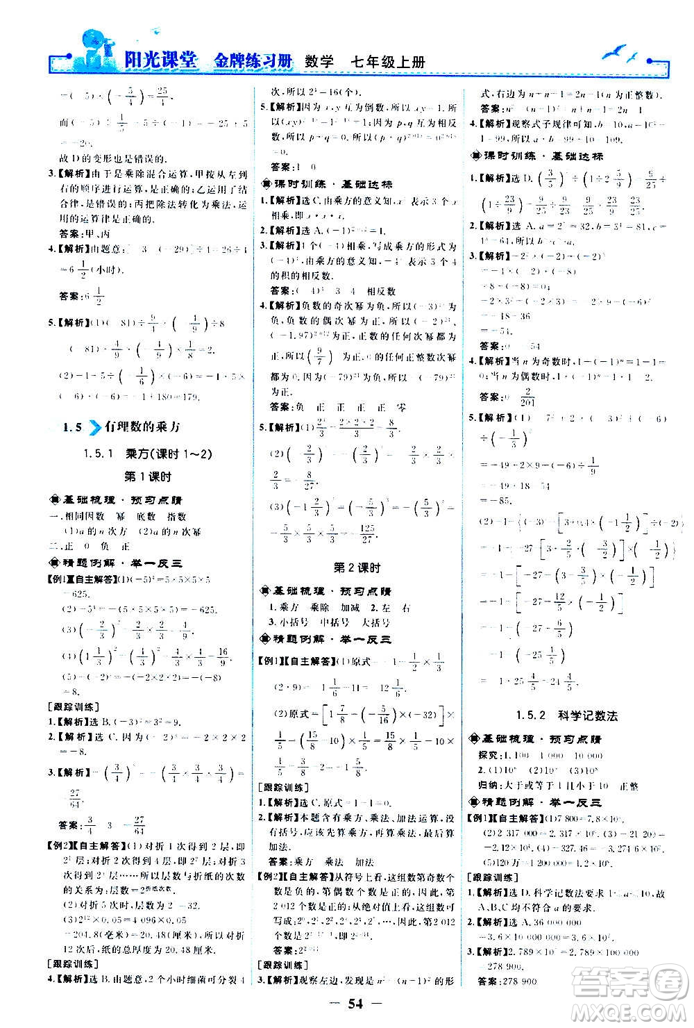 人民教育出版社2020年陽(yáng)光課堂金牌練習(xí)冊(cè)數(shù)學(xué)七年級(jí)上冊(cè)人教版答案