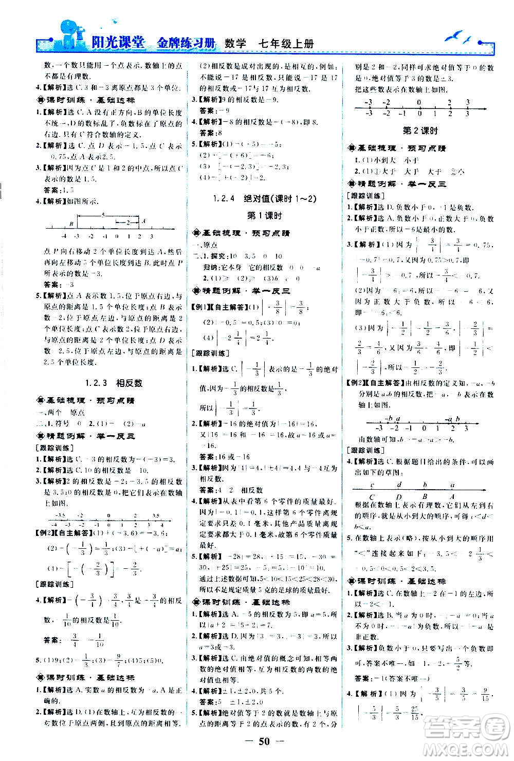 人民教育出版社2020年陽(yáng)光課堂金牌練習(xí)冊(cè)數(shù)學(xué)七年級(jí)上冊(cè)人教版答案