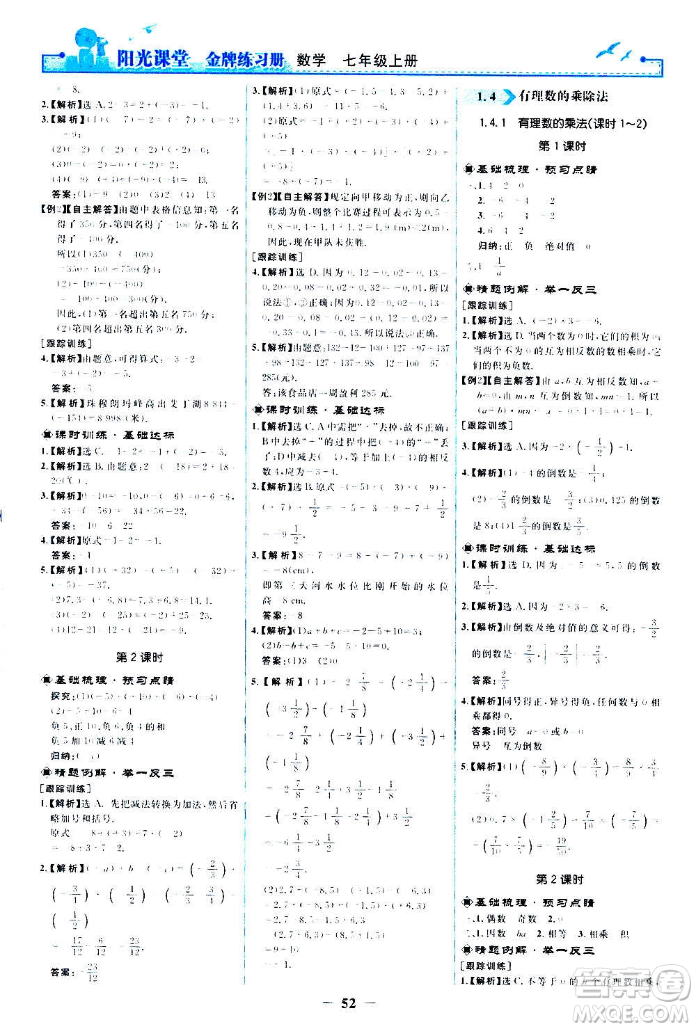 人民教育出版社2020年陽(yáng)光課堂金牌練習(xí)冊(cè)數(shù)學(xué)七年級(jí)上冊(cè)人教版答案