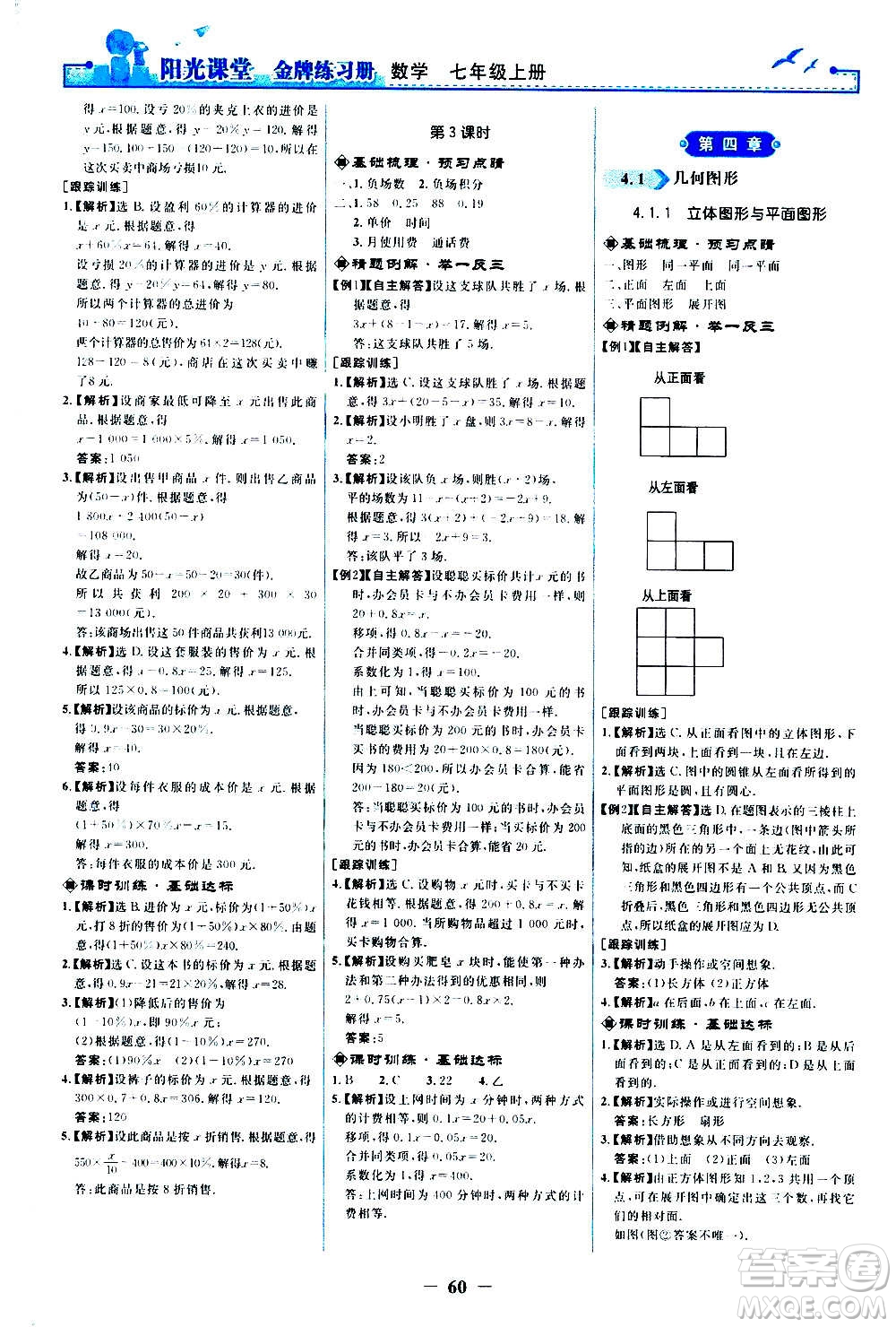 人民教育出版社2020年陽(yáng)光課堂金牌練習(xí)冊(cè)數(shù)學(xué)七年級(jí)上冊(cè)人教版答案