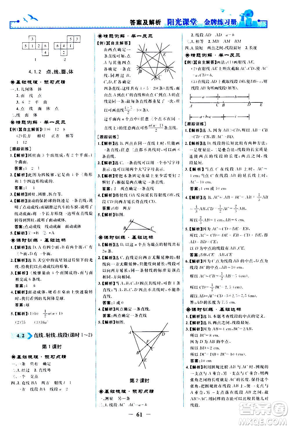 人民教育出版社2020年陽(yáng)光課堂金牌練習(xí)冊(cè)數(shù)學(xué)七年級(jí)上冊(cè)人教版答案