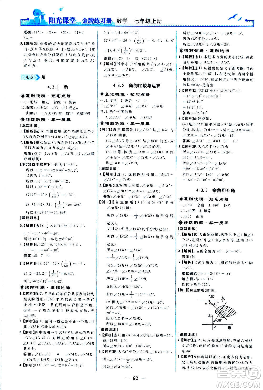 人民教育出版社2020年陽(yáng)光課堂金牌練習(xí)冊(cè)數(shù)學(xué)七年級(jí)上冊(cè)人教版答案