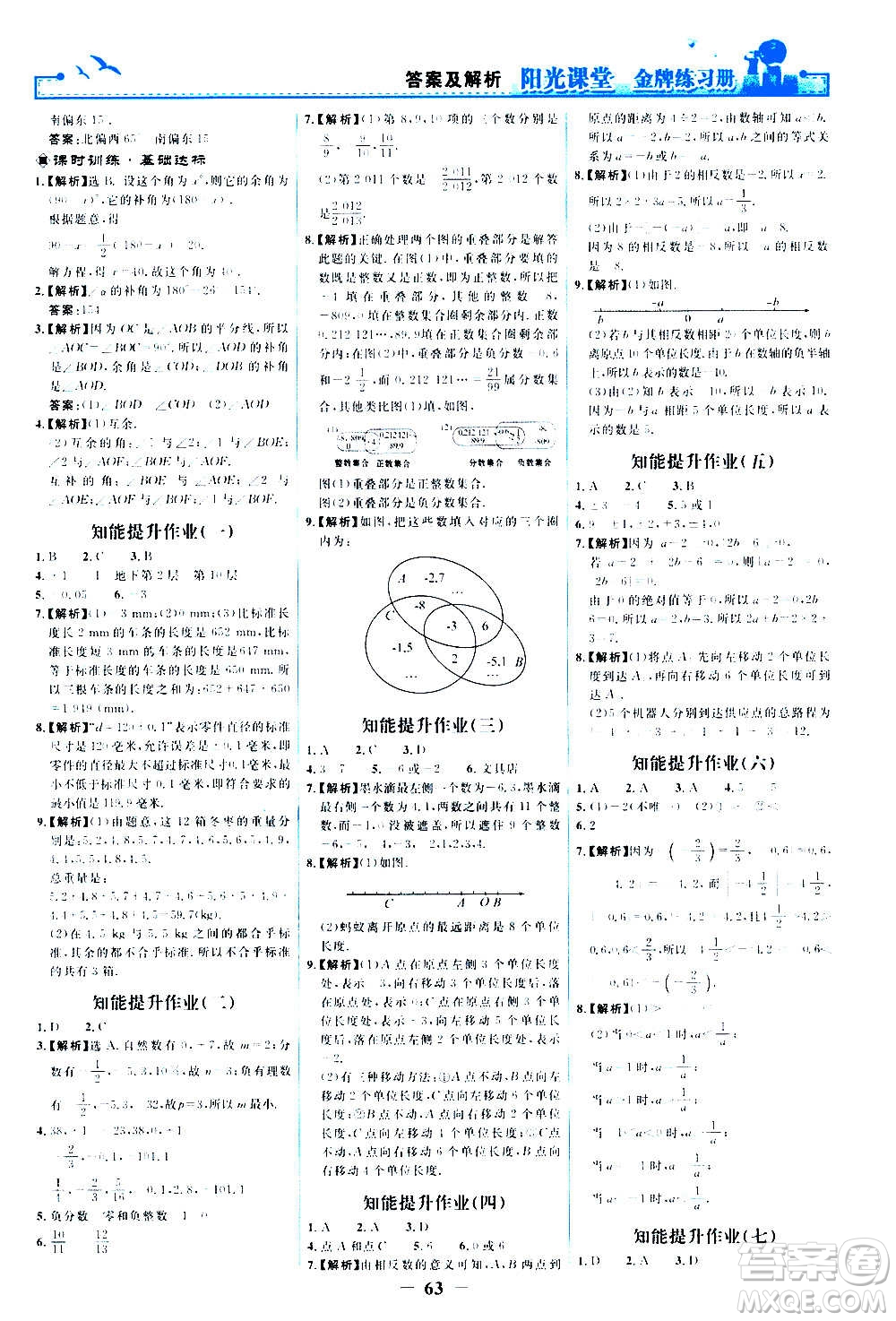 人民教育出版社2020年陽(yáng)光課堂金牌練習(xí)冊(cè)數(shù)學(xué)七年級(jí)上冊(cè)人教版答案