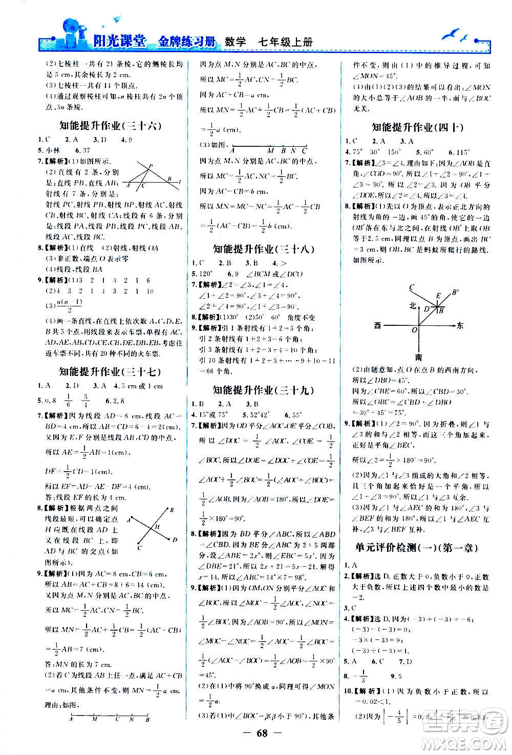 人民教育出版社2020年陽(yáng)光課堂金牌練習(xí)冊(cè)數(shù)學(xué)七年級(jí)上冊(cè)人教版答案