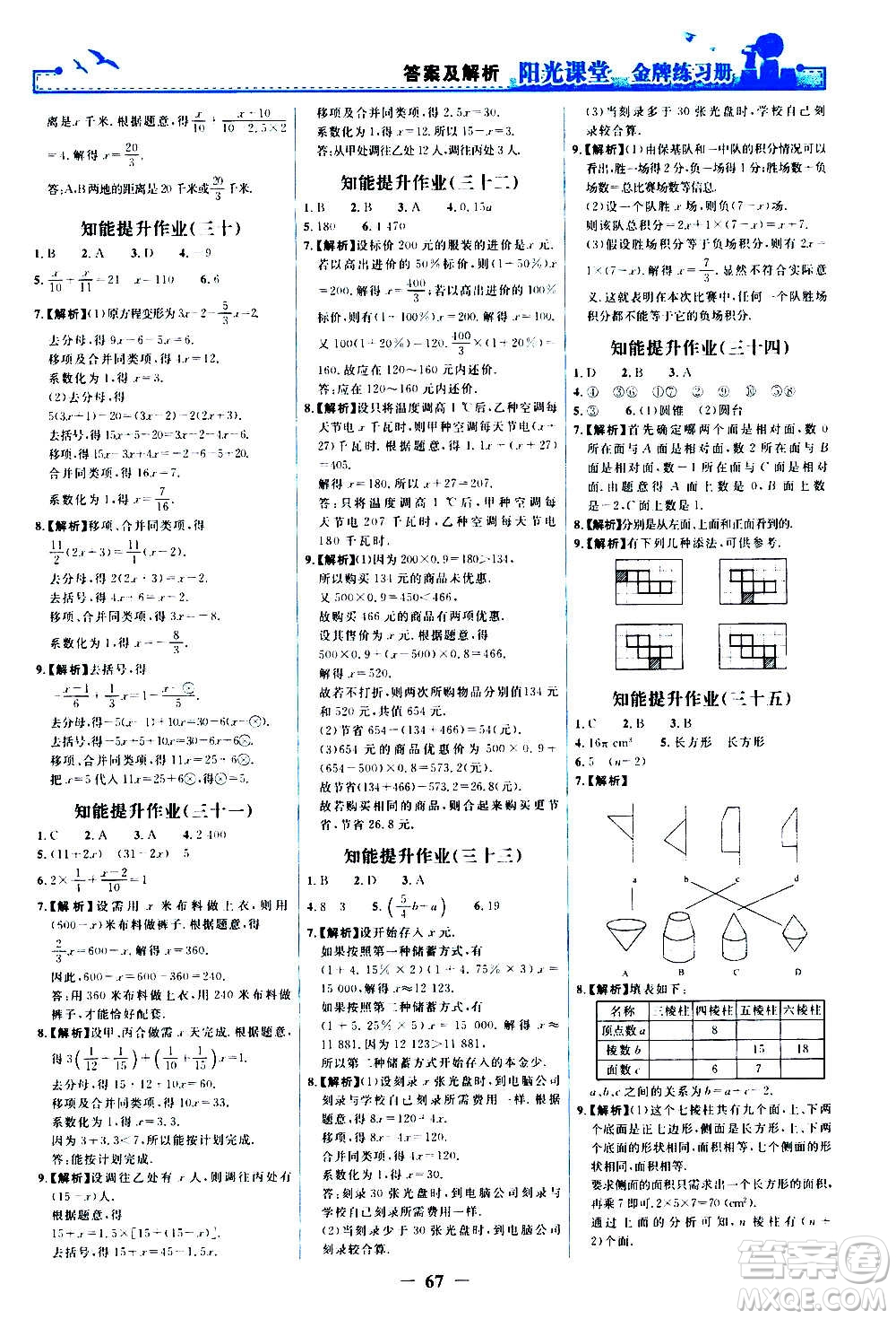 人民教育出版社2020年陽(yáng)光課堂金牌練習(xí)冊(cè)數(shù)學(xué)七年級(jí)上冊(cè)人教版答案