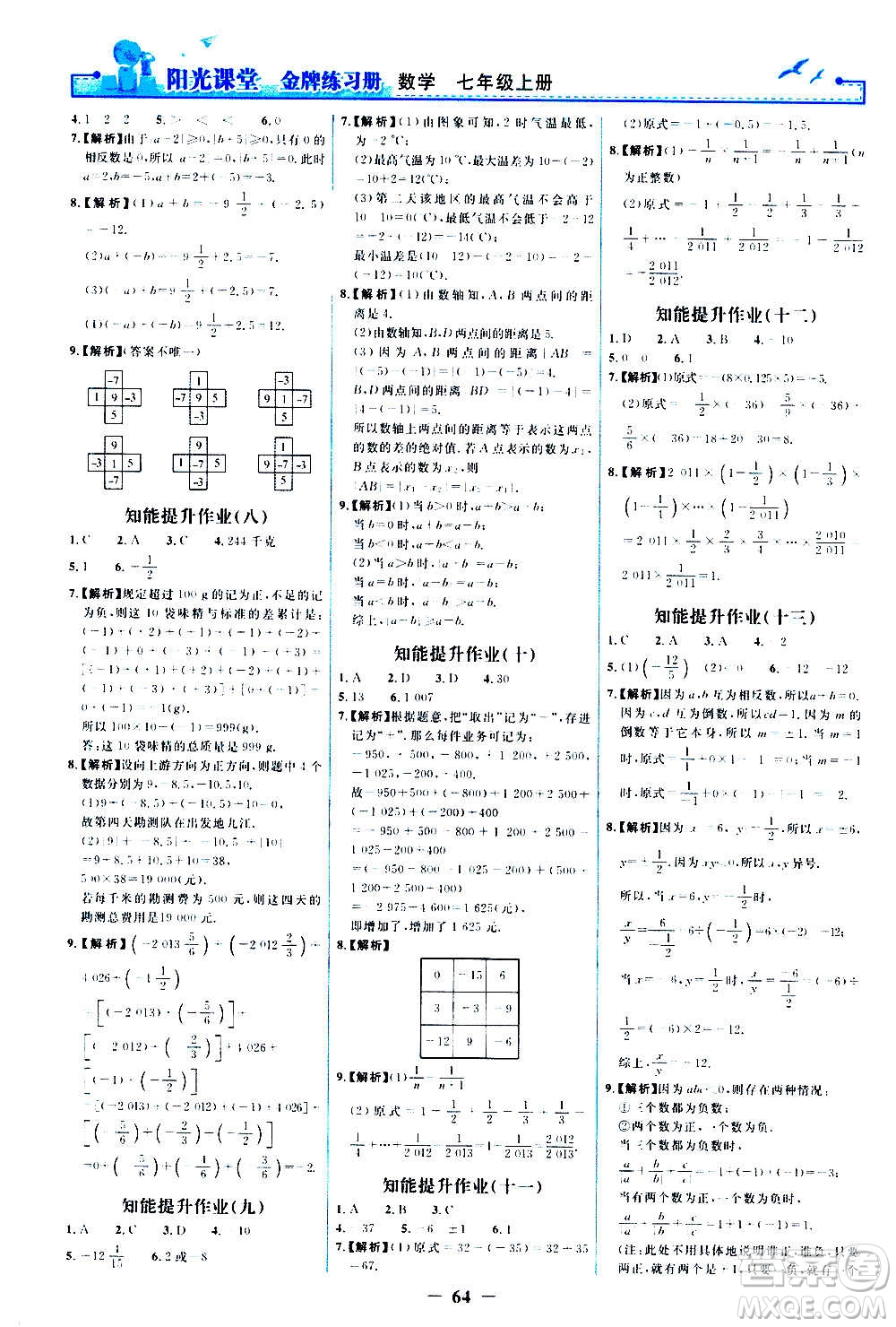 人民教育出版社2020年陽(yáng)光課堂金牌練習(xí)冊(cè)數(shù)學(xué)七年級(jí)上冊(cè)人教版答案