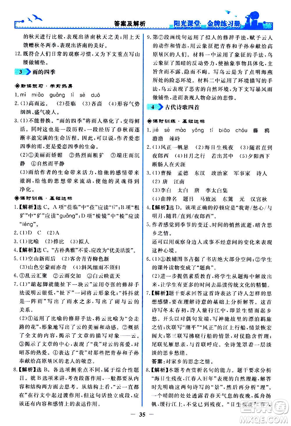 人民教育出版社2020年陽光課堂金牌練習(xí)冊語文七年級上冊人教版答案