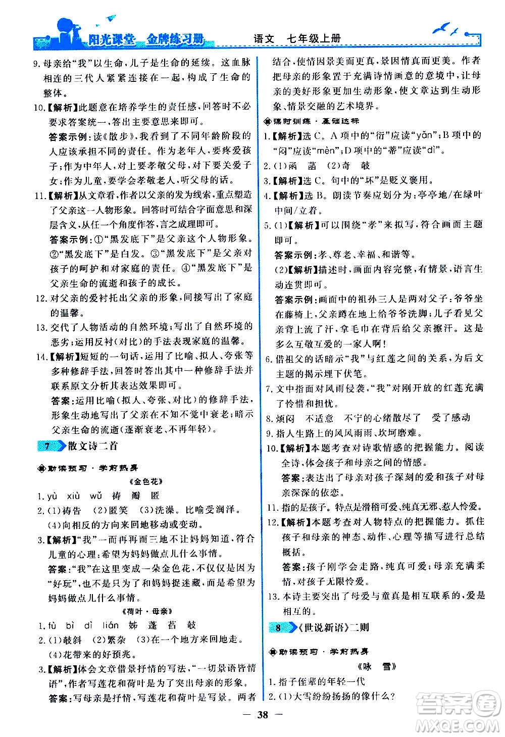 人民教育出版社2020年陽光課堂金牌練習(xí)冊語文七年級上冊人教版答案