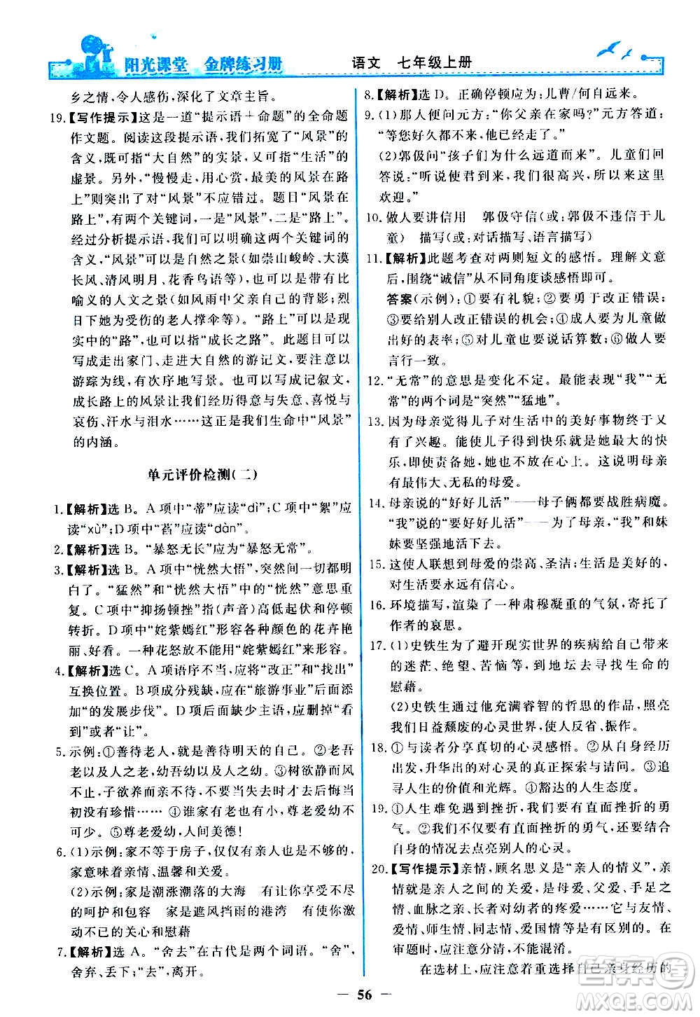 人民教育出版社2020年陽光課堂金牌練習(xí)冊語文七年級上冊人教版答案