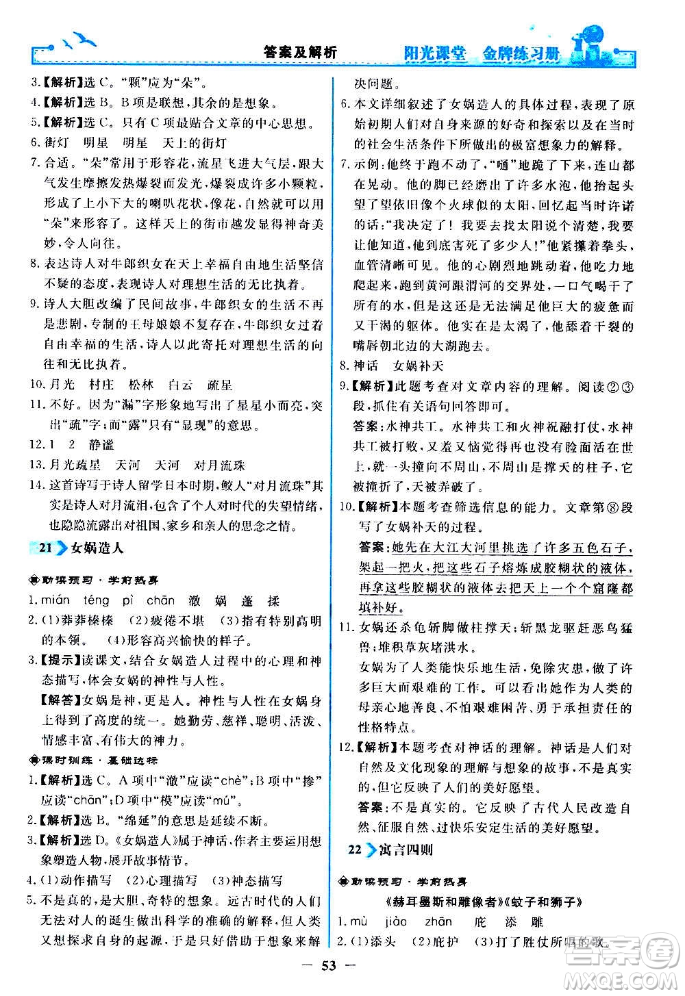 人民教育出版社2020年陽光課堂金牌練習(xí)冊語文七年級上冊人教版答案