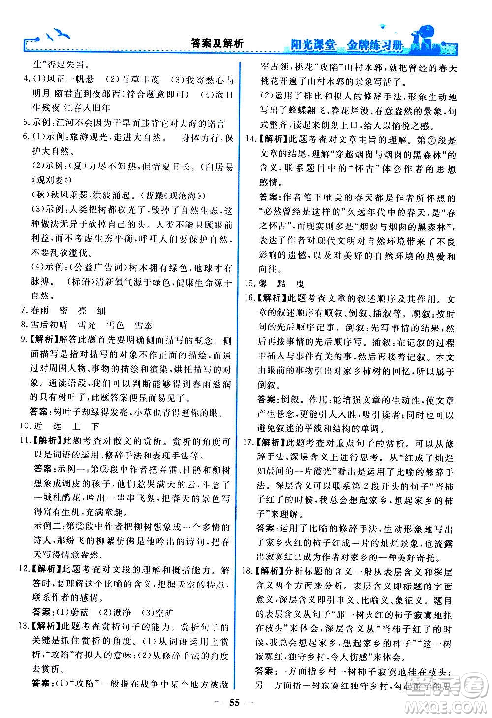 人民教育出版社2020年陽光課堂金牌練習(xí)冊語文七年級上冊人教版答案