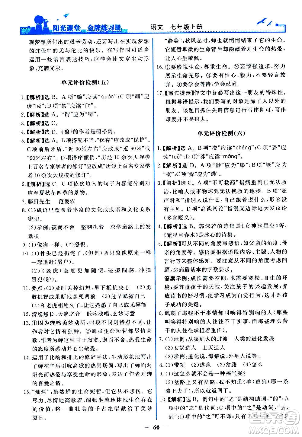 人民教育出版社2020年陽光課堂金牌練習(xí)冊語文七年級上冊人教版答案