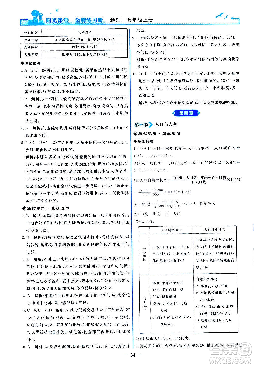 人民教育出版社2020年陽(yáng)光課堂金牌練習(xí)冊(cè)地理七年級(jí)上冊(cè)人教版答案