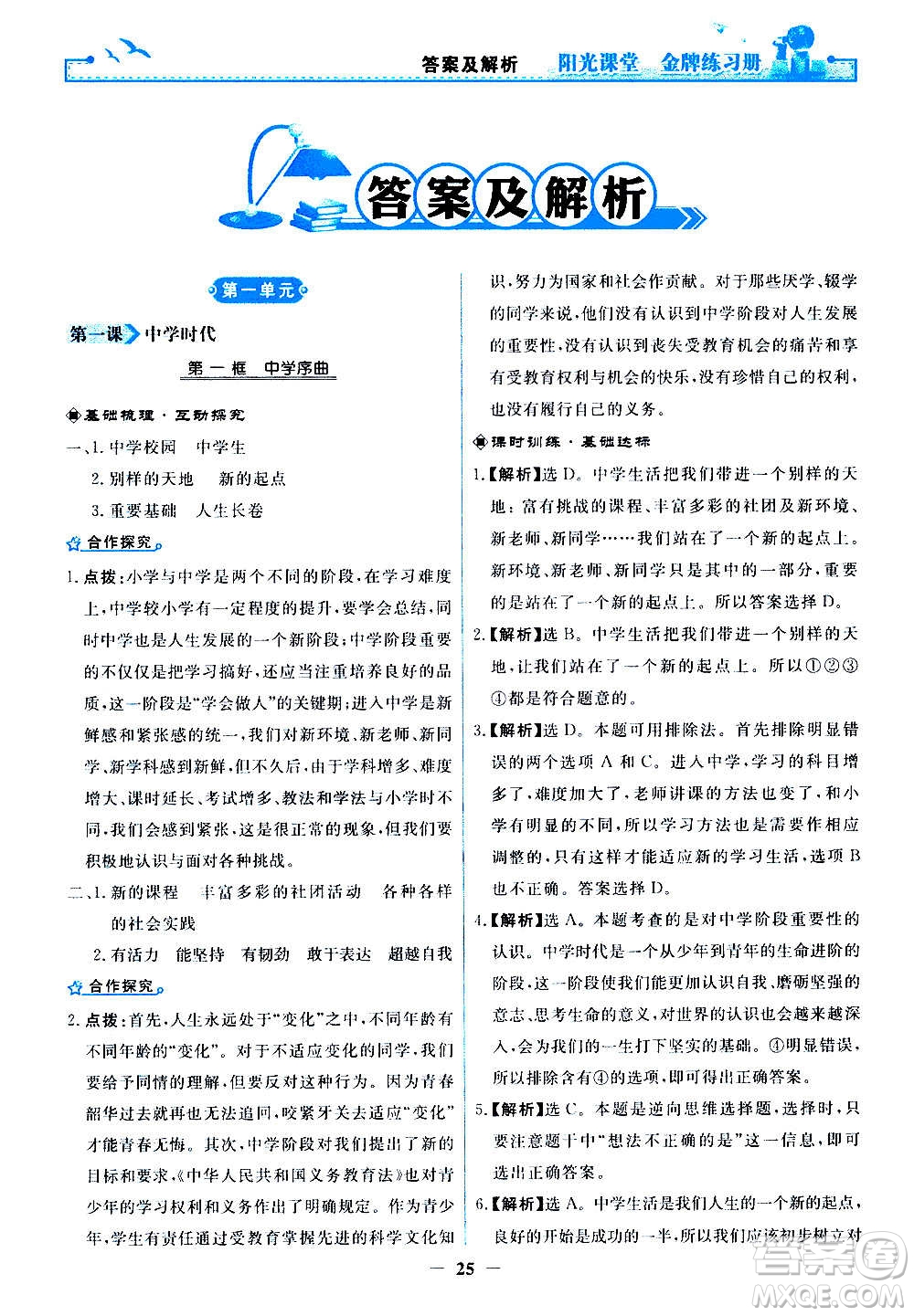 人民教育出版社2020年陽光課堂金牌練習(xí)冊道德與法治七年級上冊人教版答案