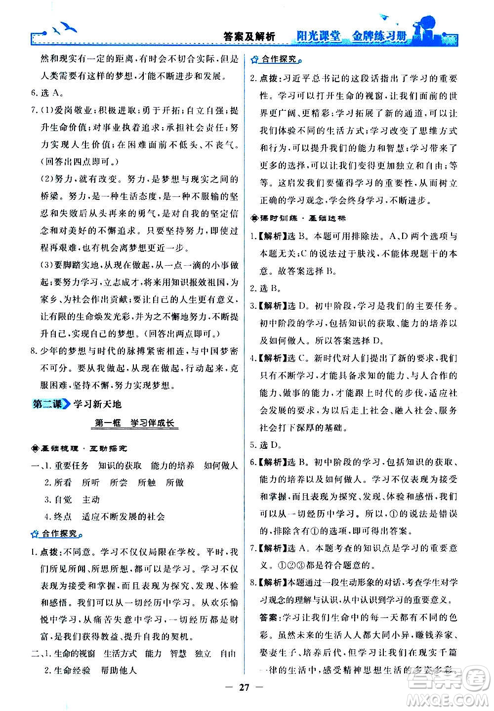 人民教育出版社2020年陽光課堂金牌練習(xí)冊道德與法治七年級上冊人教版答案