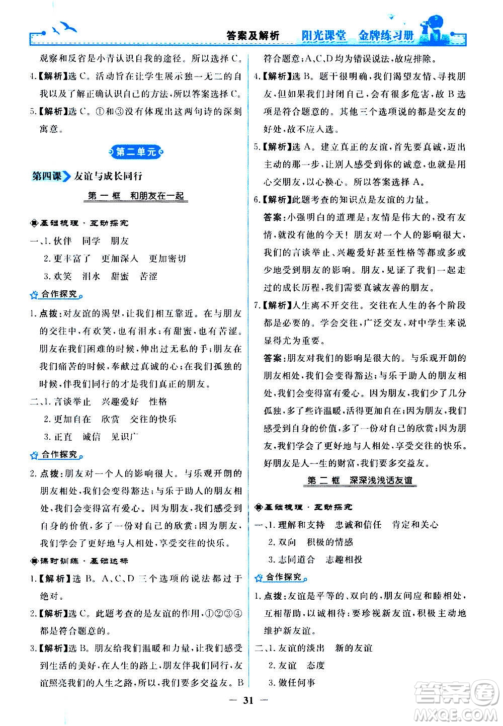 人民教育出版社2020年陽光課堂金牌練習(xí)冊道德與法治七年級上冊人教版答案